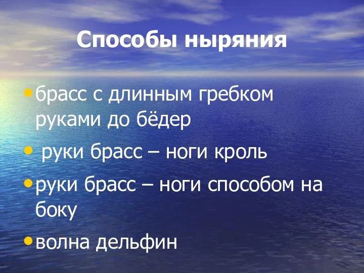 Способы ныряния брасс с длинным гребком руками до бёдер руки брасс