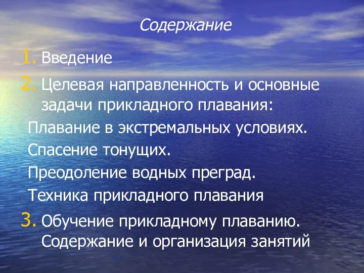 Содержание Введение Целевая направленность и основные задачи прикладного плавания: Плавание в