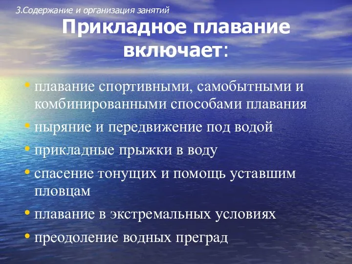 Прикладное плавание включает: плавание спортивными, самобытными и комбинированными способами плавания ныряние