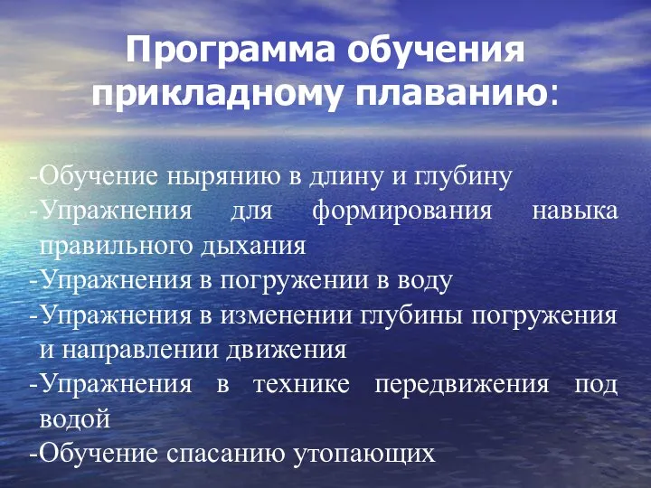 Программа обучения прикладному плаванию: Обучение нырянию в длину и глубину Упражнения