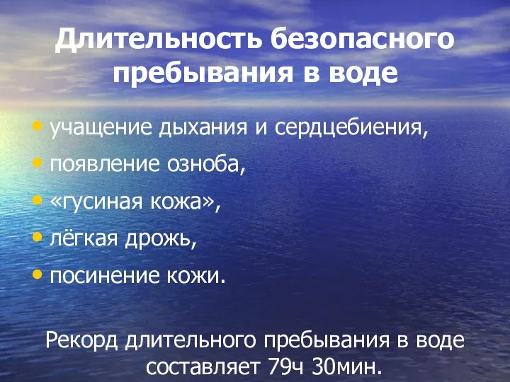 Длительность безопасного пребывания в воде учащение дыхания и сердцебиения, появление озноба,