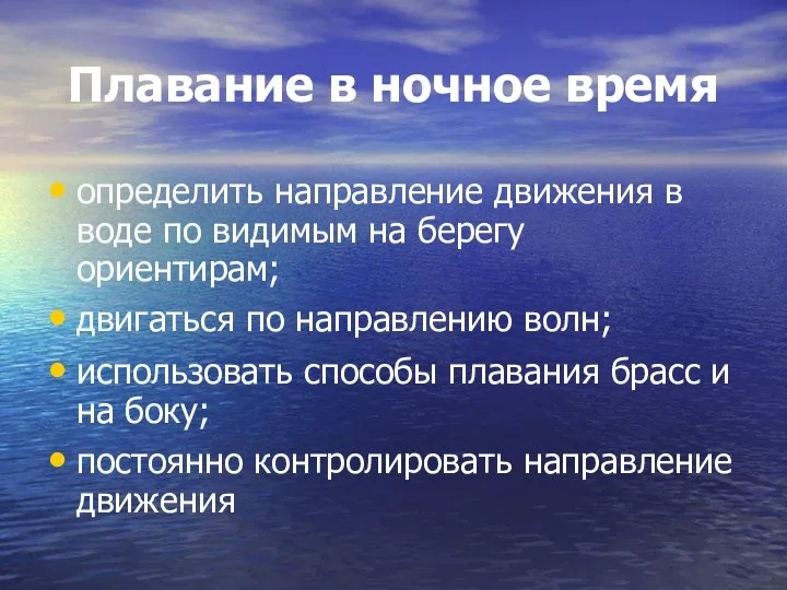 Плавание в ночное время определить направление движения в воде по видимым