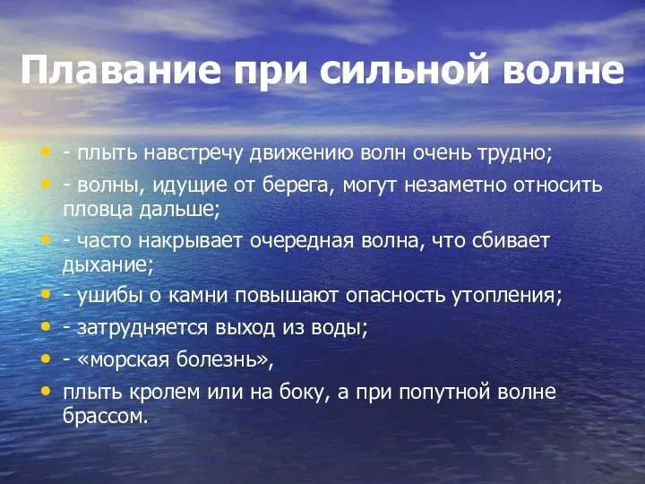 Плавание при сильной волне - плыть навстречу движению волн очень трудно;