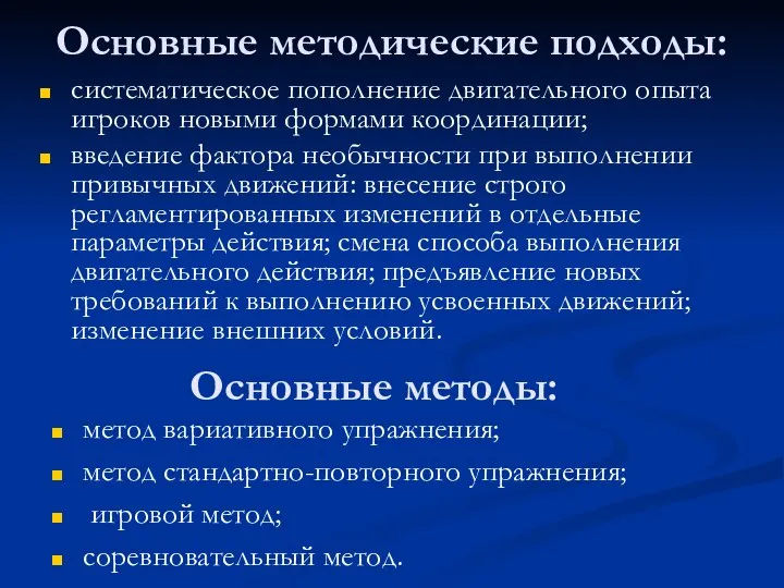 Основные методические подходы: систематическое пополнение двигательного опыта игроков новыми формами координации;