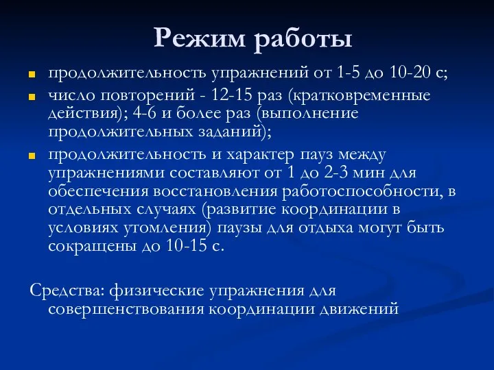 Режим работы продолжительность упражнений от 1-5 до 10-20 с; число повторений