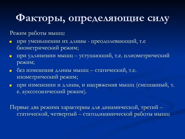 Факторы, определяющие силу Режим работы мышц: при уменьшении их длины -