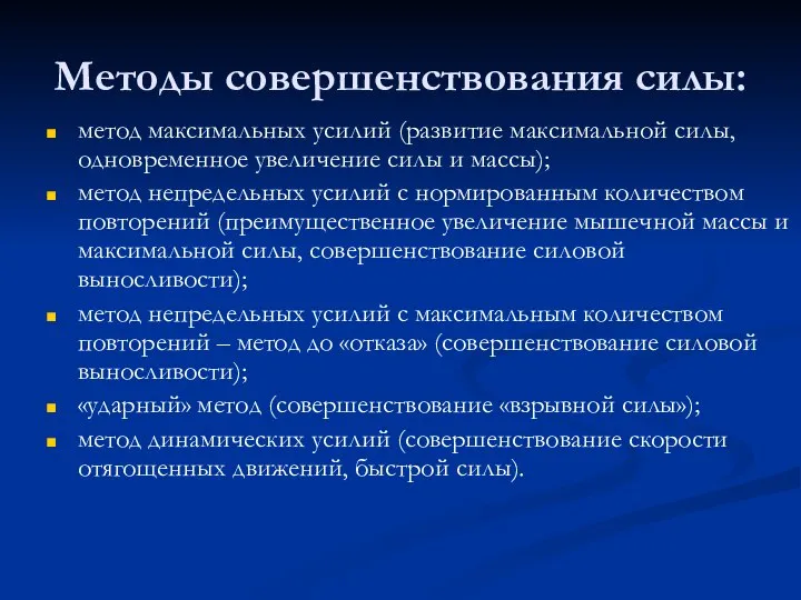 Методы совершенствования силы: метод максимальных усилий (развитие максимальной силы, одновременное увеличение