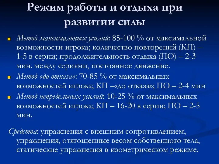 Режим работы и отдыха при развитии силы Метод максимальных усилий: 85-100