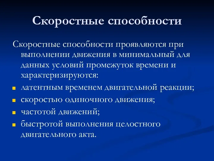 Скоростные способности Скоростные способности проявляются при выполнении движения в минимальный для