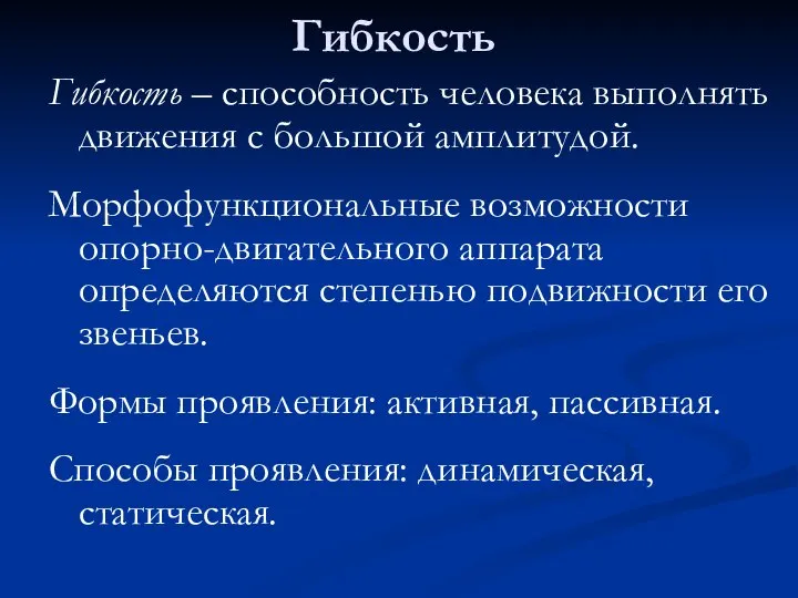 Гибкость Гибкость – способность человека выполнять движения с большой амплитудой. Морфофункциональные