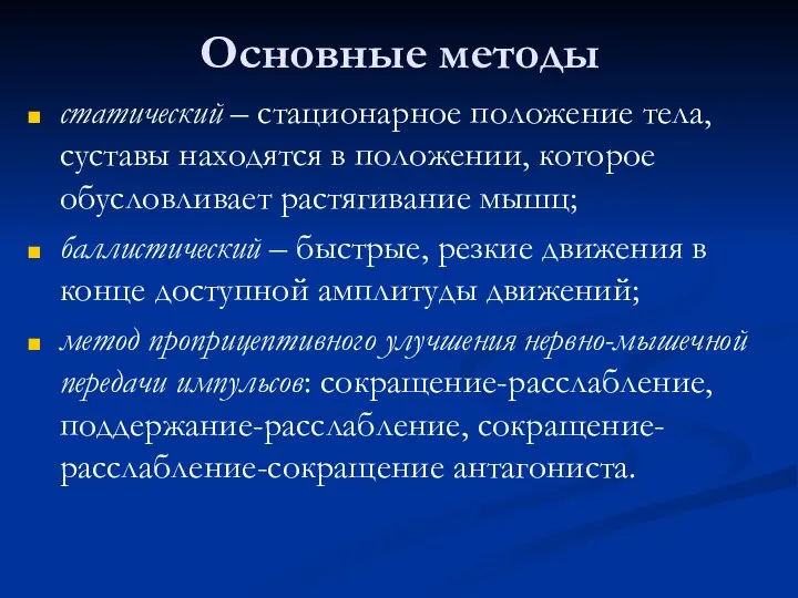 Основные методы статический – стационарное положение тела, суставы находятся в положении,