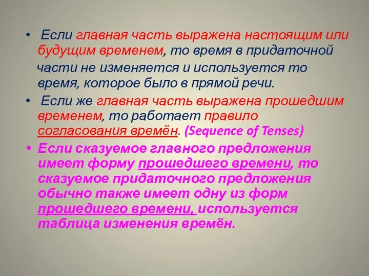 Если главная часть выражена настоящим или будущим временем, то время в