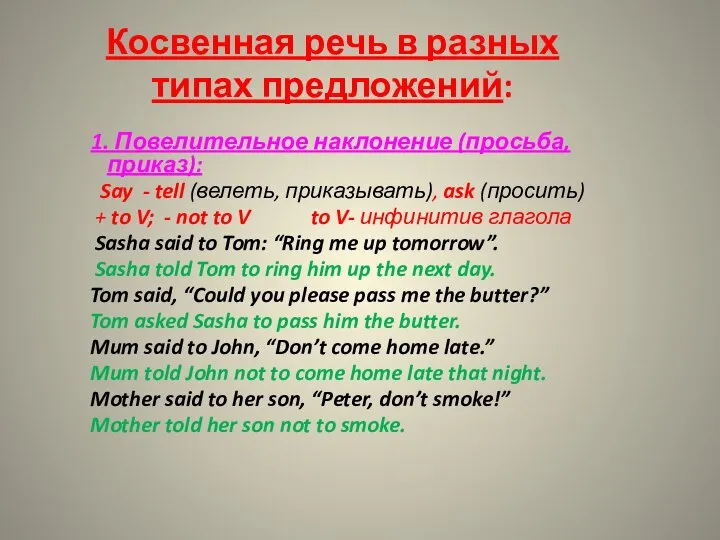 Косвенная речь в разных типах предложений: 1. Повелительное наклонение (просьба, приказ):