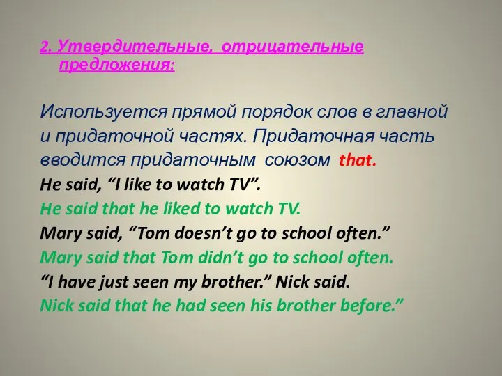 2. Утвердительные, отрицательные предложения: Используется прямой порядок слов в главной и