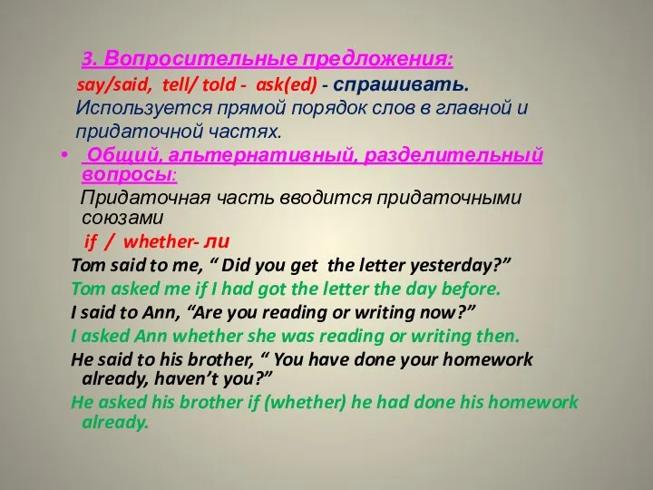 3. Вопросительные предложения: say/said, tell/ told - ask(ed) - спрашивать. Используется