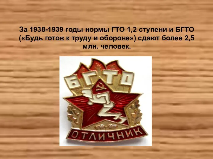 За 1938-1939 годы нормы ГТО 1,2 ступени и БГТО («Будь готов