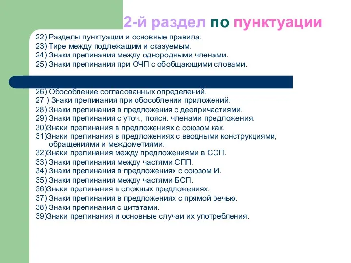 2-й раздел по пунктуации 22) Разделы пунктуации и основные правила. 23)