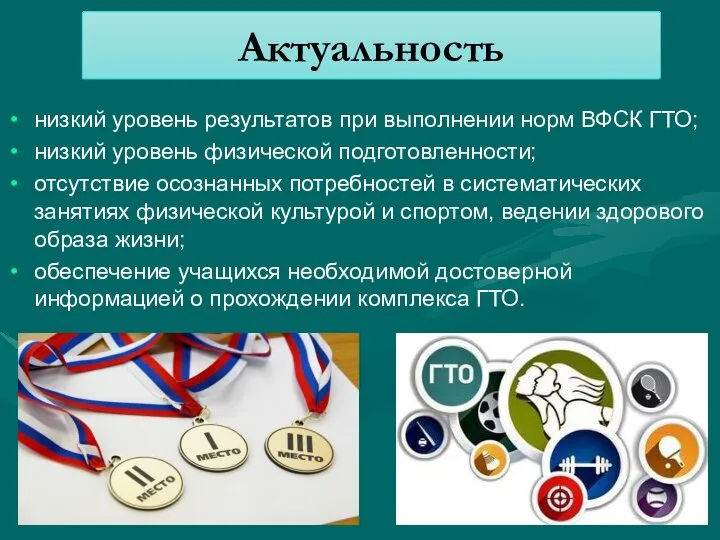 Актуальность низкий уровень результатов при выполнении норм ВФСК ГТО; низкий уровень