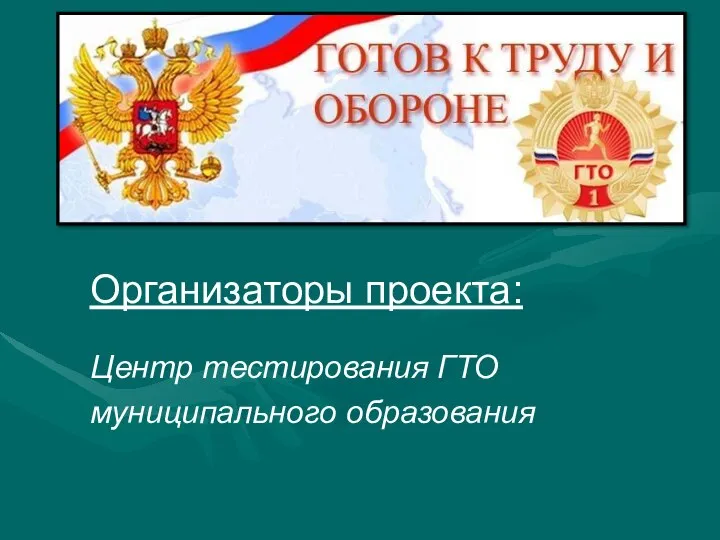 Организаторы проекта: Центр тестирования ГТО муниципального образования