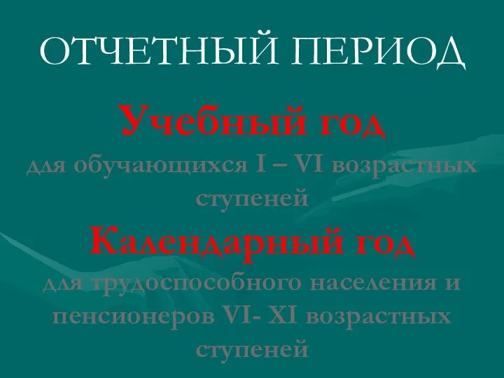 Учебный год для обучающихся I – VI возрастных ступеней Календарный год