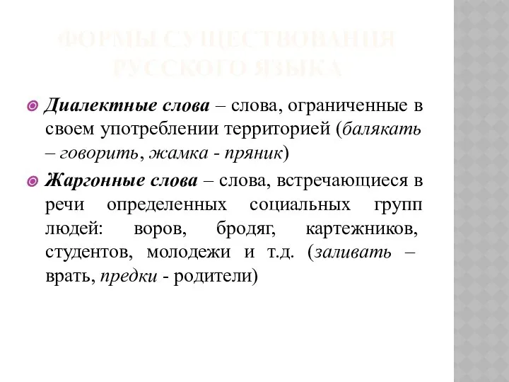 ФОРМЫ СУЩЕСТВОВАНИЯ РУССКОГО ЯЗЫКА Диалектные слова – слова, ограниченные в своем