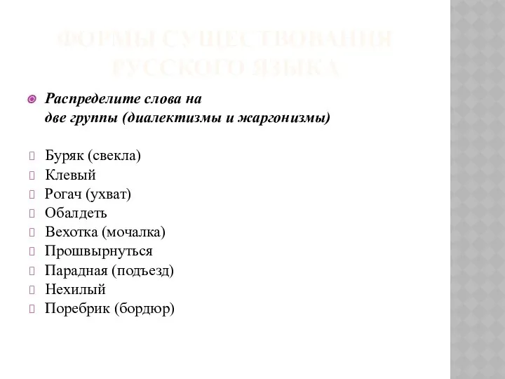 ФОРМЫ СУЩЕСТВОВАНИЯ РУССКОГО ЯЗЫКА Распределите слова на две группы (диалектизмы и