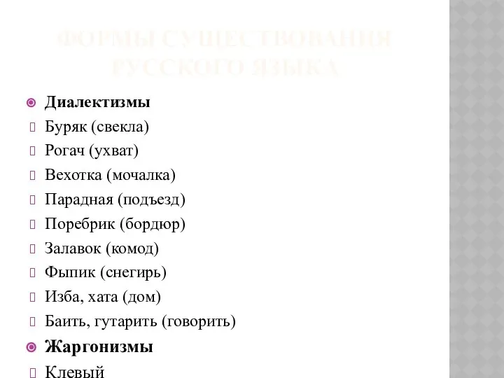 ФОРМЫ СУЩЕСТВОВАНИЯ РУССКОГО ЯЗЫКА Диалектизмы Буряк (свекла) Рогач (ухват) Вехотка (мочалка)