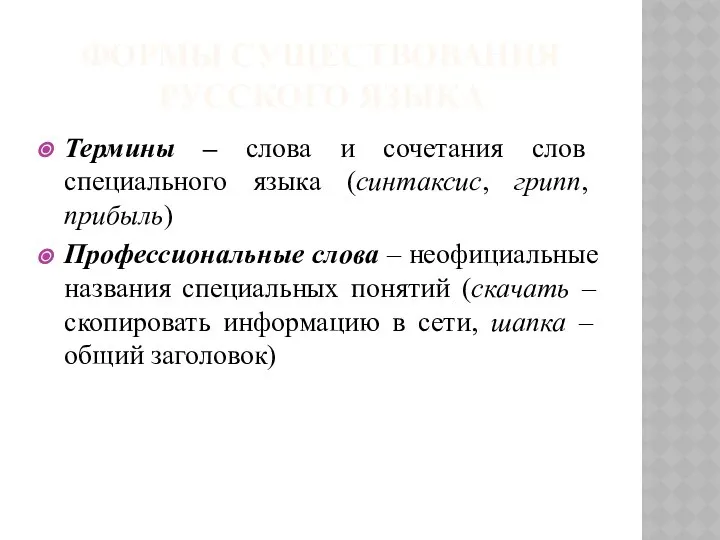 ФОРМЫ СУЩЕСТВОВАНИЯ РУССКОГО ЯЗЫКА Термины – слова и сочетания слов специального