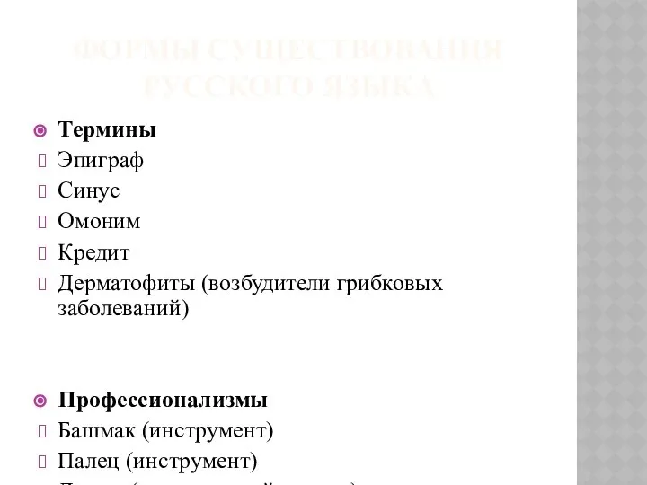 ФОРМЫ СУЩЕСТВОВАНИЯ РУССКОГО ЯЗЫКА Термины Эпиграф Синус Омоним Кредит Дерматофиты (возбудители