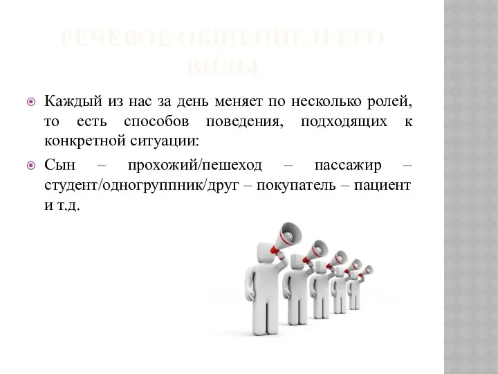 РЕЧЕВОЕ ОБЩЕНИЕ И ЕГО ВИДЫ Каждый из нас за день меняет