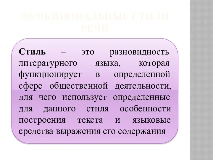 ФУНКЦИОНАЛЬНЫЕ СТИЛИ РЕЧИ Стиль – это разновидность литературного языка, которая функционирует