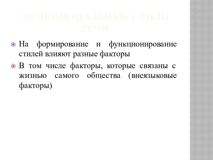 ФУНКЦИОНАЛЬНЫЕ СТИЛИ РЕЧИ На формирование и функционирование стилей влияют разные факторы