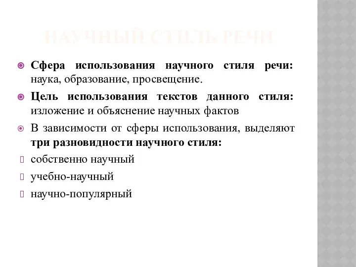 НАУЧНЫЙ СТИЛЬ РЕЧИ Сфера использования научного стиля речи: наука, образование, просвещение.