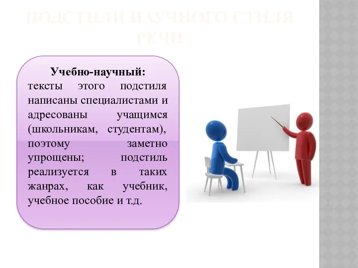 ПОДСТИЛИ НАУЧНОГО СТИЛЯ РЕЧИ Учебно-научный: тексты этого подстиля написаны специалистами и