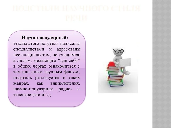 ПОДСТИЛИ НАУЧНОГО СТИЛЯ РЕЧИ Научно-популярный: тексты этого подстиля написаны специалистами и