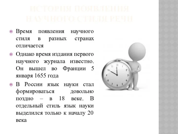 ИСТОРИЯ ПОЯВЛЕНИЯ НАУЧНОГО СТИЛЯ РЕЧИ Время появления научного стиля в разных