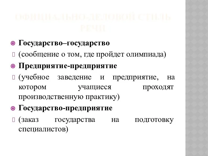 ОФИЦИАЛЬНО-ДЕЛОВОЙ СТИЛЬ РЕЧИ Государство–государство (сообщение о том, где пройдет олимпиада) Предприятие-предприятие