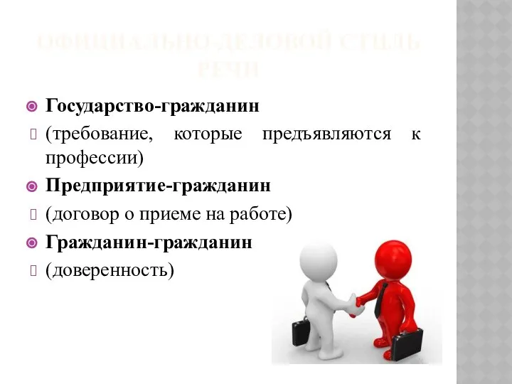 ОФИЦИАЛЬНО-ДЕЛОВОЙ СТИЛЬ РЕЧИ Государство-гражданин (требование, которые предъявляются к профессии) Предприятие-гражданин (договор