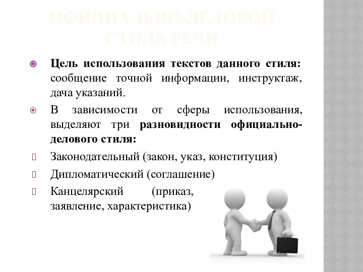 ОФИЦИАЛЬНО-ДЕЛОВОЙ СТИЛЬ РЕЧИ Цель использования текстов данного стиля: сообщение точной информации,