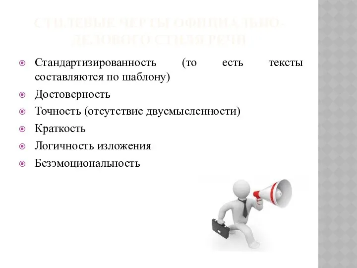 СТИЛЕВЫЕ ЧЕРТЫ ОФИЦИАЛЬНО-ДЕЛОВОГО СТИЛЯ РЕЧИ Стандартизированность (то есть тексты составляются по