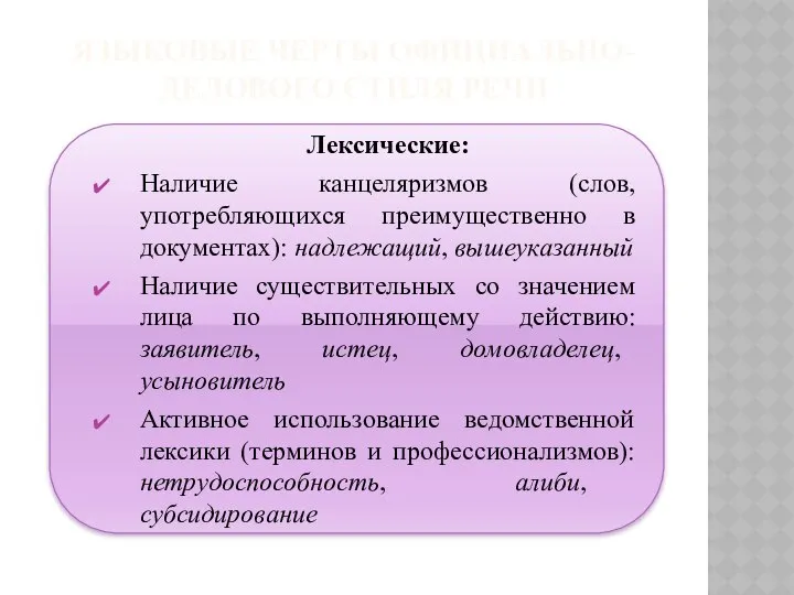 ЯЗЫКОВЫЕ ЧЕРТЫ ОФИЦИАЛЬНО-ДЕЛОВОГО СТИЛЯ РЕЧИ Лексические: Наличие канцеляризмов (слов, употребляющихся преимущественно