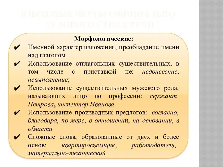 ЯЗЫКОВЫЕ ЧЕРТЫ ОФИЦИАЛЬНО-ДЕЛОВОГО СТИЛЯ РЕЧИ Морфологические: Именной характер изложения, преобладание имени