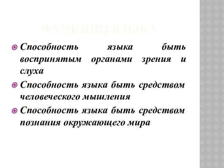 ФУНКЦИИ ЯЗЫКА Способность языка быть воспринятым органами зрения и слуха Способность