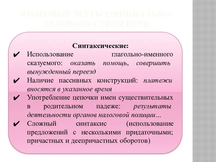 ЯЗЫКОВЫЕ ЧЕРТЫ ОФИЦИАЛЬНО-ДЕЛОВОГО СТИЛЯ РЕЧИ Синтаксические: Использование глагольно-именного сказуемого: оказать помощь,