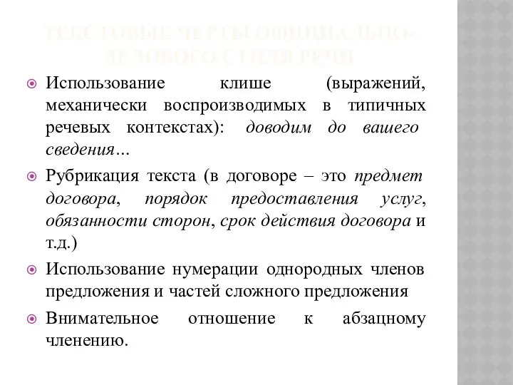 ТЕКСТОВЫЕ ЧЕРТЫ ОФИЦИАЛЬНО-ДЕЛОВОГО СТИЛЯ РЕЧИ Использование клише (выражений, механически воспроизводимых в