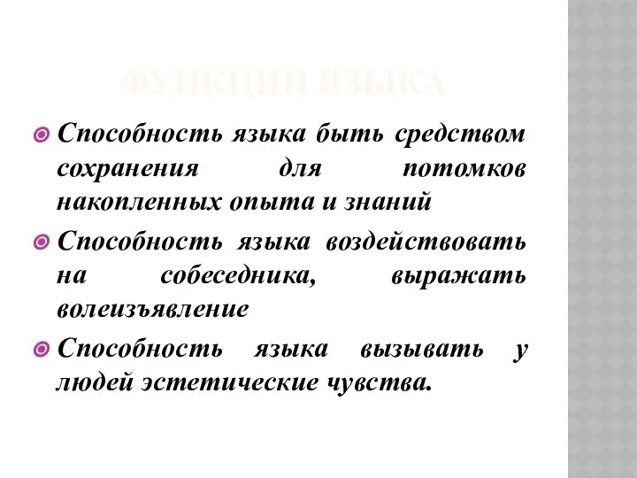 ФУНКЦИИ ЯЗЫКА Способность языка быть средством сохранения для потомков накопленных опыта