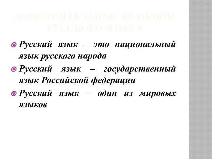 ДОПОЛНИТЕЛЬНЫЕ ФУНКЦИИ РУССКОГО ЯЗЫКА Русский язык – это национальный язык русского