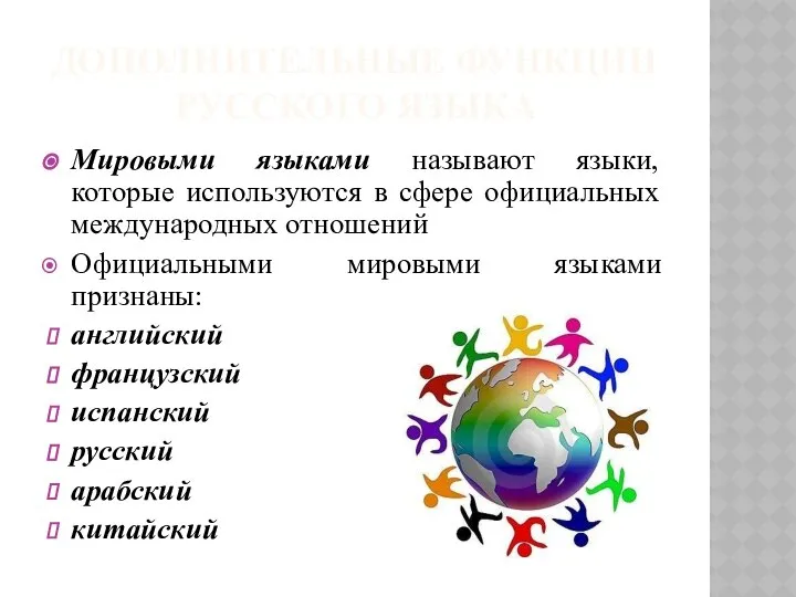 ДОПОЛНИТЕЛЬНЫЕ ФУНКЦИИ РУССКОГО ЯЗЫКА Мировыми языками называют языки, которые используются в