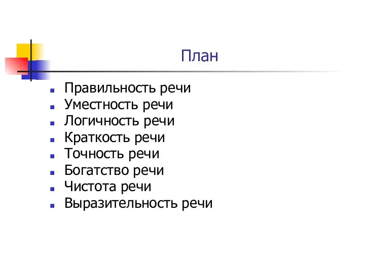 План Правильность речи Уместность речи Логичность речи Краткость речи Точность речи