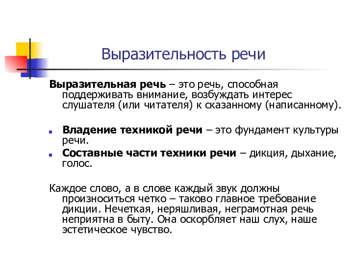 Выразительность речи Выразительная речь – это речь, способная поддерживать внимание, возбуждать